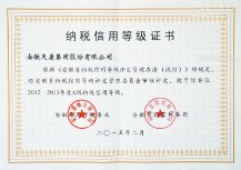 天康集團(tuán)納稅信用等級(jí)證書